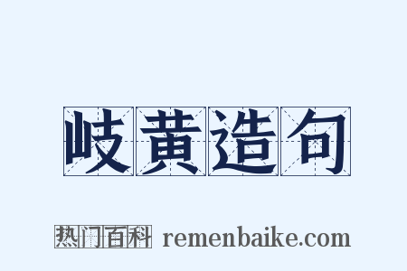 岐黄造句是什么意思的图片